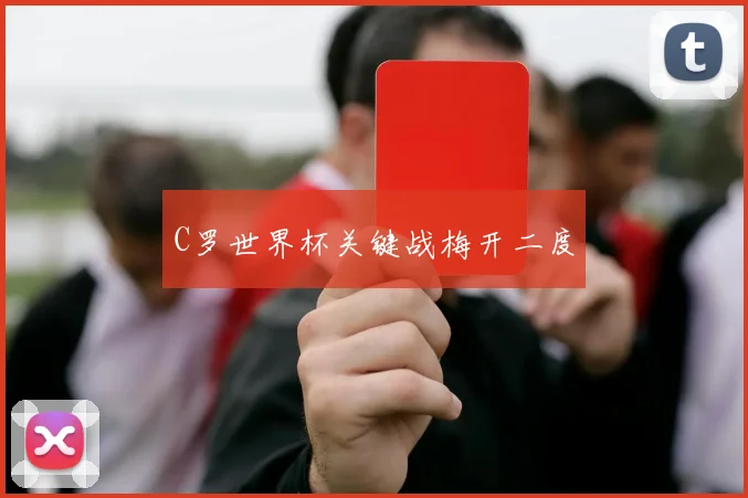 C罗世界杯关键战梅开二度
