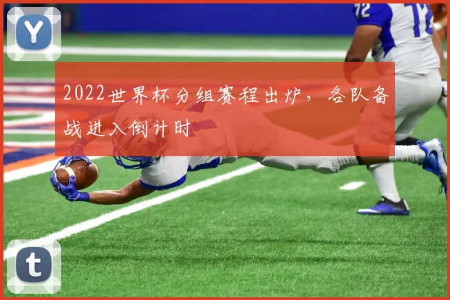 2022世界杯分组赛程出炉，各队备战进入倒计时