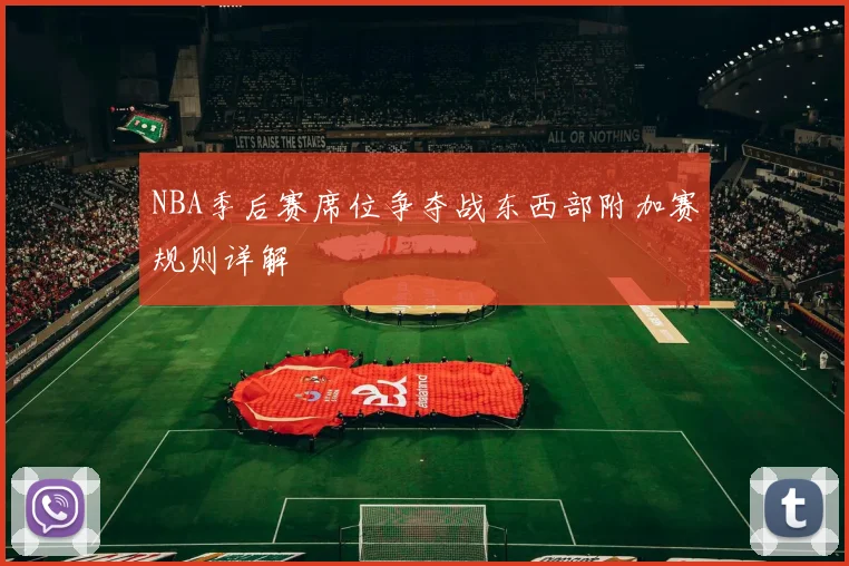 NBA季后赛席位争夺战东西部附加赛规则详解