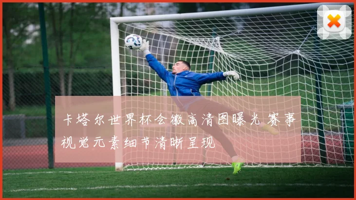 卡塔尔世界杯会徽高清图曝光 赛事视觉元素细节清晰呈现