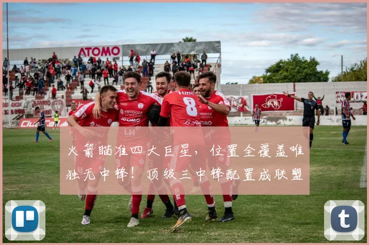 火箭瞄准四大巨星，位置全覆盖唯独无中锋！顶级三中锋配置成联盟优势_雷霆_阵容_马刺
