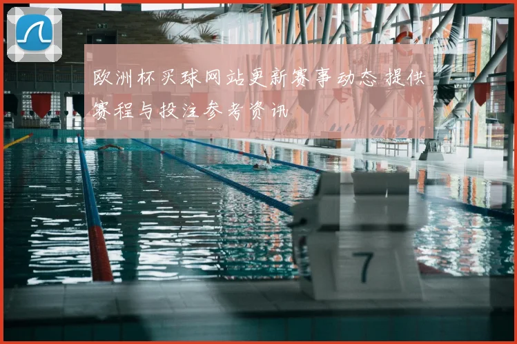 欧洲杯买球网站更新赛事动态 提供赛程与投注参考资讯