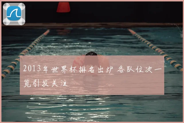 2013年世界杯排名出炉 各队位次一览引发关注