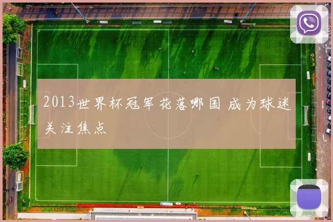 2013世界杯冠军花落哪国 成为球迷关注焦点