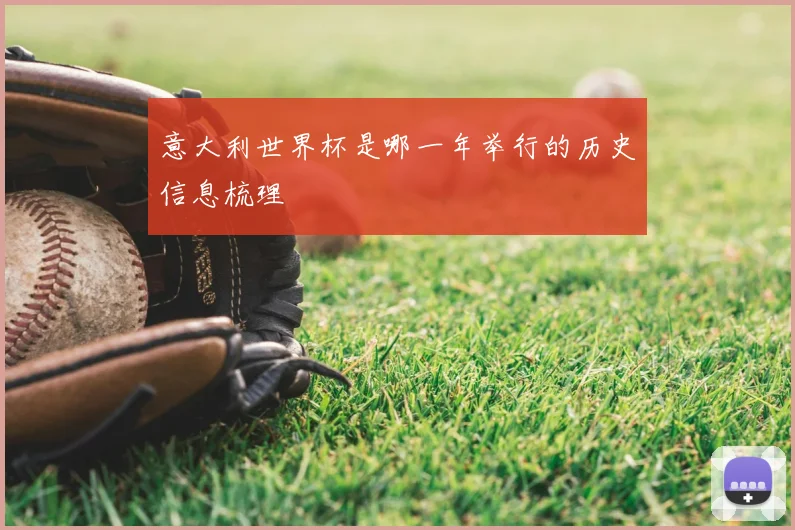 意大利世界杯是哪一年举行的历史信息梳理