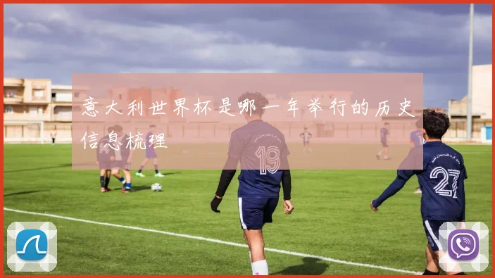意大利世界杯是哪一年举行的历史信息梳理