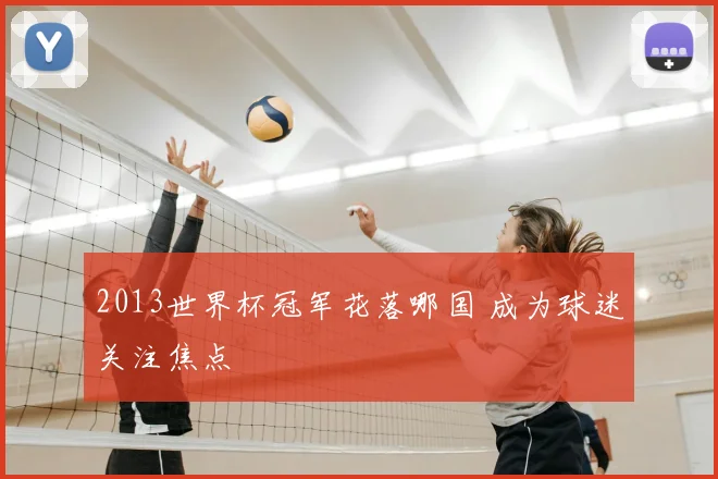 2013世界杯冠军花落哪国 成为球迷关注焦点