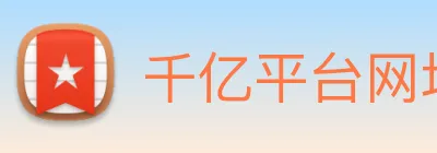 千亿平台网址 Logo